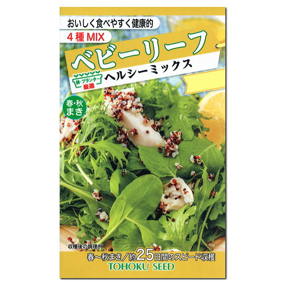 トーホク ベビーリーフ ヘルシーミックス 種 プランター栽培 家庭菜園 野菜 栽培 たね 種子 永遠の定番モデル