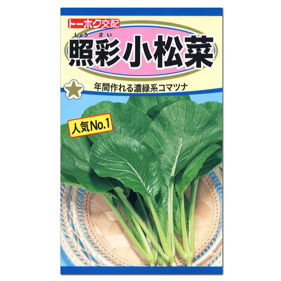 楽天市場 トーホク 小松菜 照彩 種 家庭菜園 プランター栽培 漬け菜 ツケナ コマツナのタネ 種子 こまつな たね 緑黄色野菜 ガーデニングと雑貨の菜園ライフ