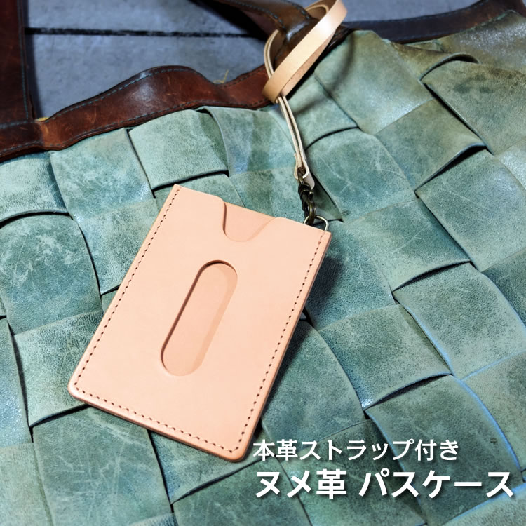 ヌメ革 生成り パスケース 【１枚収納タイプ】本革 ストラップ付き 定期入れ カードケース 革 メンズ レディース 日本製 クローナ