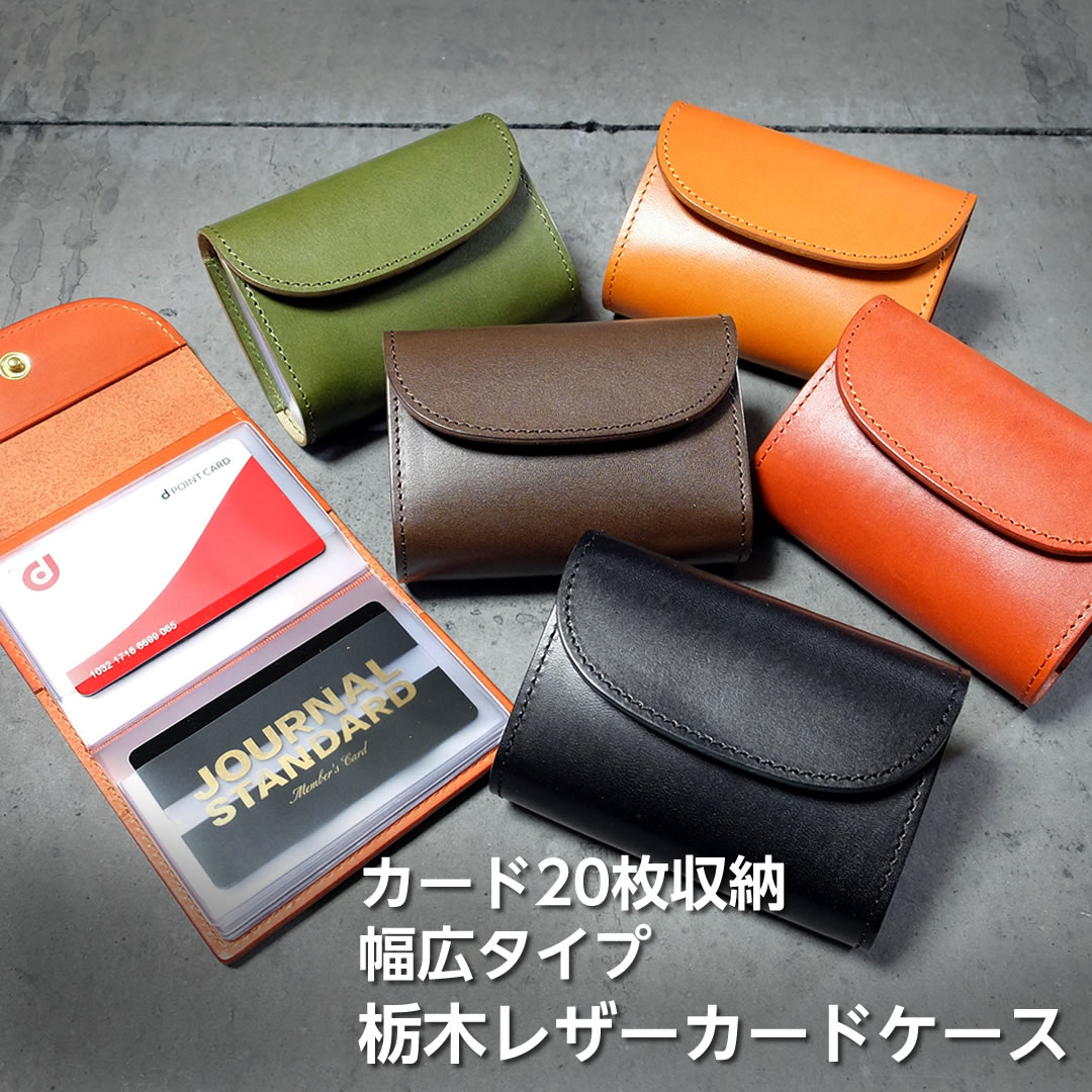 【幅広タイプ】栃木レザー カードケース カードホルダータイプ じゃばら スリム レディース メンズ カード入れ 20ポケット ポイントカードケース 日本製 KRONA クローナ