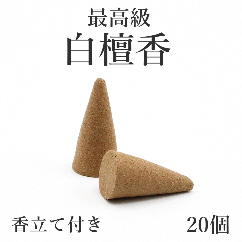 白檀　置物 楽天市場】最高級 白檀香 びゃくだん（円錐型) コーン 50個 香立