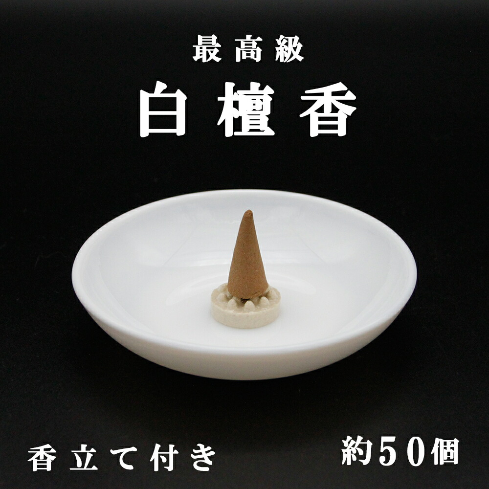 楽天市場】最高級 白檀香 びゃくだん（円錐型）お香 コーン 20個 香立