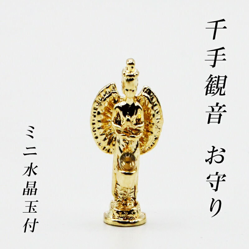 幸運 おまもり 千手観音 御守り 仏像 開運縁起物 幸運置物 仏像の置物 千