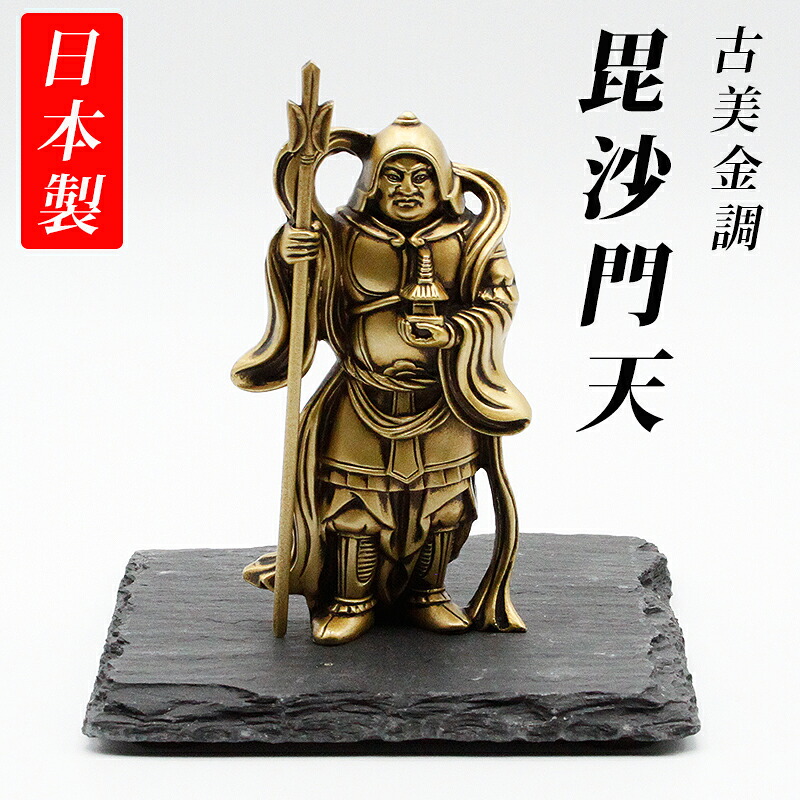 古美金調 毘沙門天 像(金属製) 石板台座 付 金運 上昇願い好運呼び込む 毘沙門天様 毘沙門 開運縁起物 幸運置物 七福神 置物 商売?盛 金運 財運 武運長久 勝運 開運長久 厄除開運 2026|風水金運グッズ通販・開運えびす堂