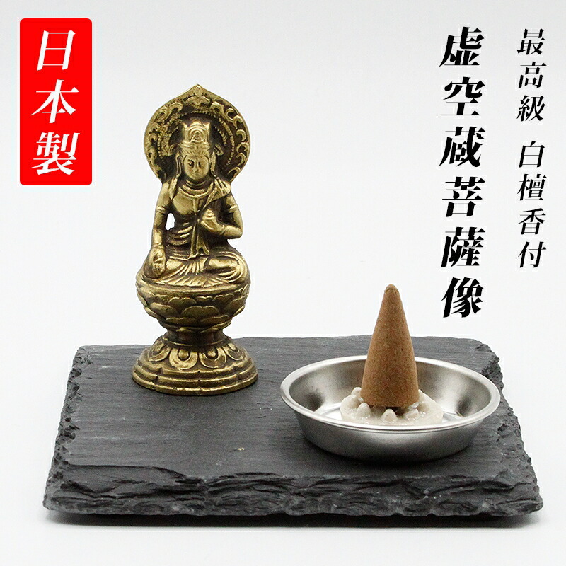 古美金調 虚空蔵菩薩像 像(金属製) 仏像祈念セット 最高級 白檀香 (50個入) セット&石板台座 付 ( 日本製 ) 仏像 開運縁起物 幸運置物 仏像の置物 虚空蔵菩薩様の置物 コクーゾ 仏様 八体仏 八大仏 癒し リモート 初詣 高岡銅器 守護本尊 2026