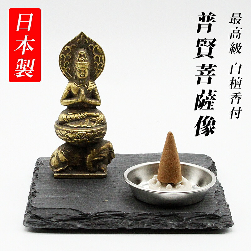 古美金調 普賢菩薩 像(金属製) 仏像祈念セット 最高級 白檀香 (50個入) セット＆石板台座 付 ( 日本製 ) 仏像 開運縁起物 幸運置物 仏像の置物 普賢菩薩様の置物 ふげん 仏様 八体仏 八大仏 癒し リモート 初詣 高岡銅器 守護本尊 2026｜風水金運グッズ通販・開運えびす堂