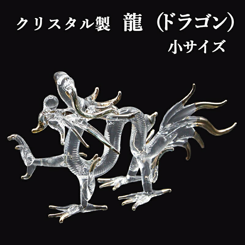 楽天市場】クリスタル 赤龍 置物 小 Sサイズ 開運 五本爪 赤龍帝 龍 金龍 ドラゴンボール 金色の龍 竜 辰 ドラゴン 風水 辰年 干支グッズ 願い 龍 昇龍 皇龍 皇帝龍 浄化 龍穴 龍脈 オブジェ 開運祈願 【仕事運】【金運】【財運】【家庭運】【人間関係】 宅急便 : 風水金運 ...