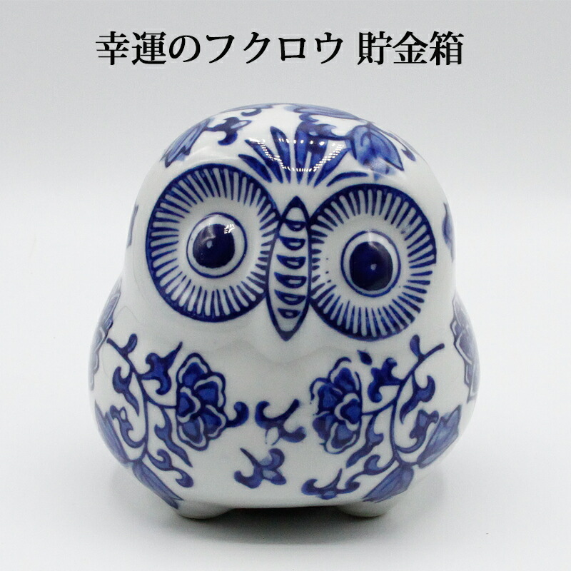 ②縁起物として人気のふくろうの藍色陶器製の貯金箱 Amazon.co.jp: ①縁起物として ふくろうの藍色陶器製の貯金箱