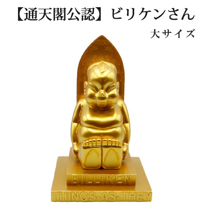 金運 開運 ビリケン  大サイズ   開運 幸運の置物 ラッキーアイテム ビリケンさん 開運縁起物 幸運置物 財運招福 家内和合 好運呼び込む 2025 巳年 令和7年 蛇 へび