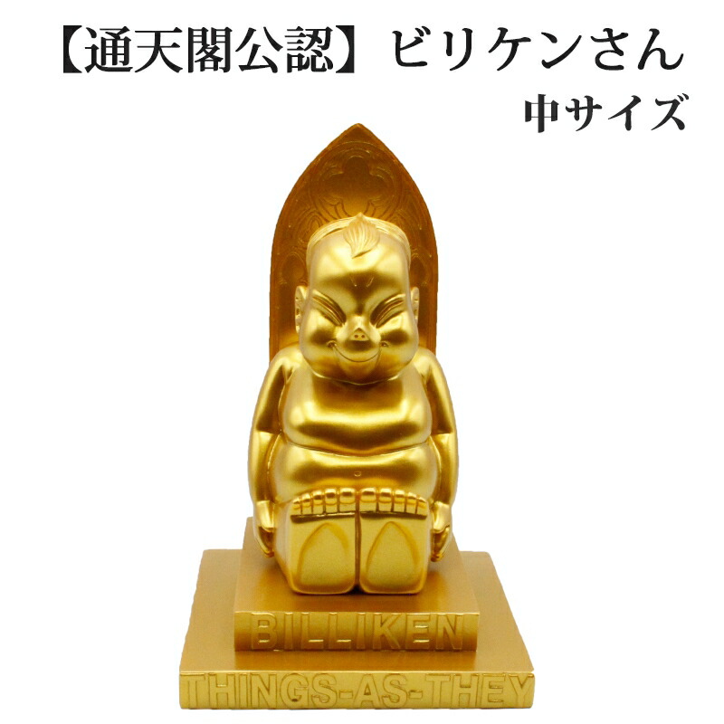 ビリケン　30cm　ゴールド　ビリケン像　 置物　通天閣　ビリケンさん Amazon.co.jp: BILLIKEN ビリケンさん 通天閣 幸福の神様 置物