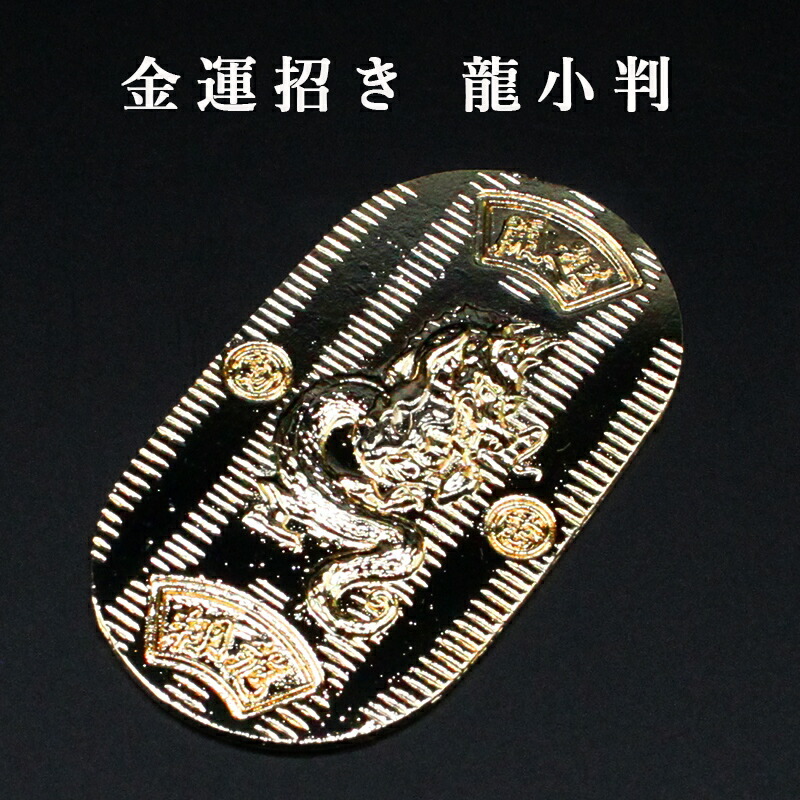 楽天市場】金運小判 1両 黄金小判 風水 グッズ 開運 小判 縁起物