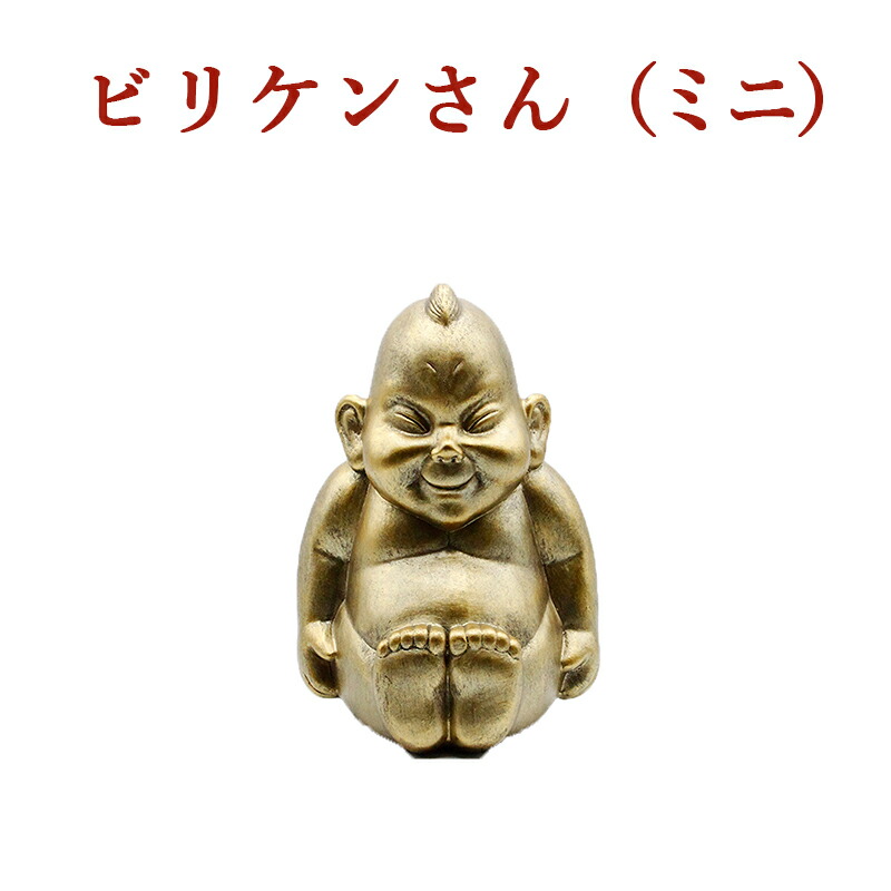 ビリケン　置物 楽天市場】開運 ビリケン (高さ約20.5cm）Mサイズ 卓上サイズ
