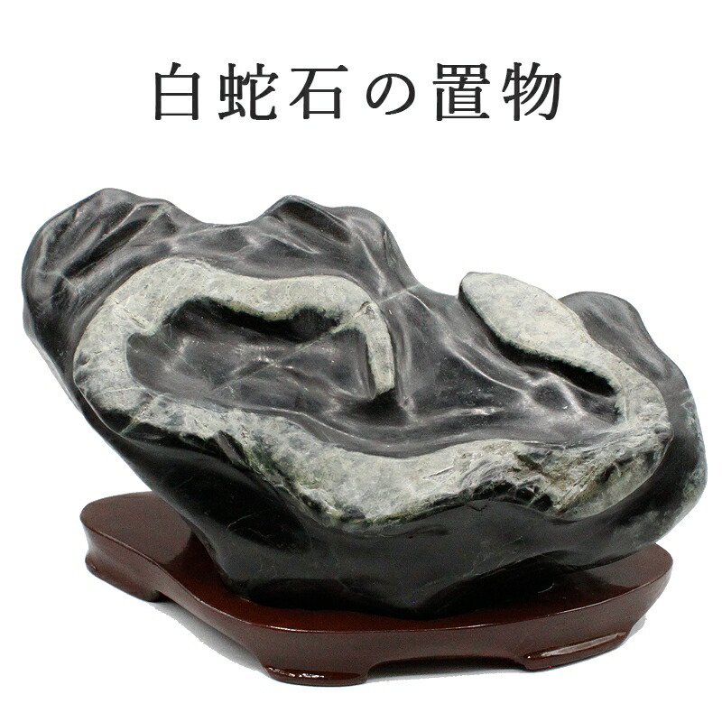蛇石　天然石　原石　縁起物　幸運白蛇石 楽天市場】白蛇 置物 白蛇石（はくじゃせき） No.253 : 神棚 神