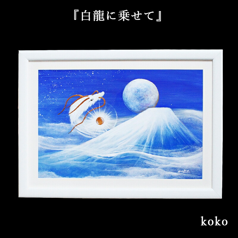 特別価格★【版画（額縁無し）】１枚（全8種類の中から）【動物】 楽天市場】絵画 日本画 額入りアート 「龍神」 J4-E008 F8:61cm