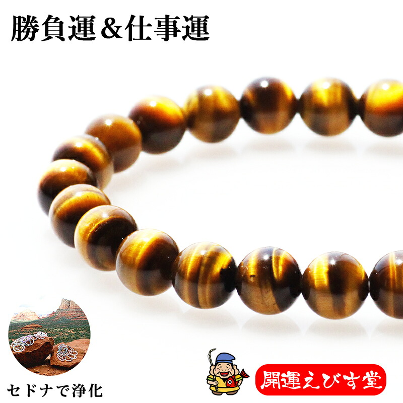 パワーストーンブレス パワーストーン ブレスレット　レディース　メンズ　天然石 タイガーアイ 【金運】【仕事運】【人間関係運】【家庭運】【厄除け】【勝負運】ブレス アクセサリー アクセ 開運 ファッション プレゼント2025 巳年 令和7年 蛇 へび