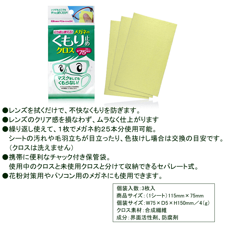 最大74%OFFクーポン 繰り返し使えるメガネのくもり止めクロス 3枚入 メール便可：7個迄 コンビニ受取可 防災備蓄の倉庫番 災害対策本舗  qdtek.vn