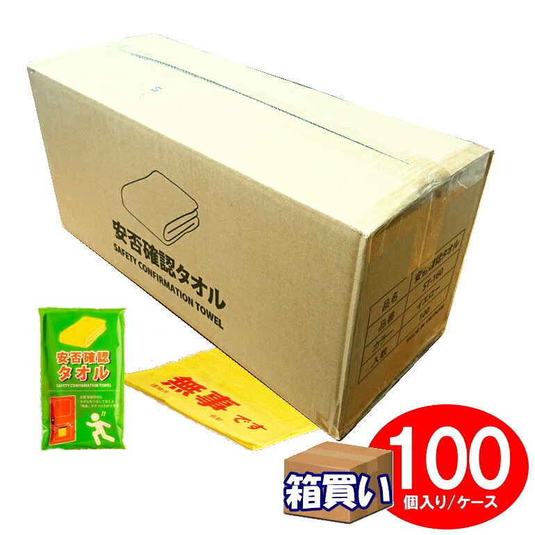 安否確認タオル 足立織物 ST-160 100枚入 ケース販売 メーカー直送 防災グッズ 避難用品 防災用品 避難グッズ 防災士厳選 無事です 黄色 視認性 高い 個包装 名前記入欄 災害 備蓄 訓練 まとめ買い 大量配布 自治体 自治会 町内会 管理組合 法人 企業 官公庁 避難 救助