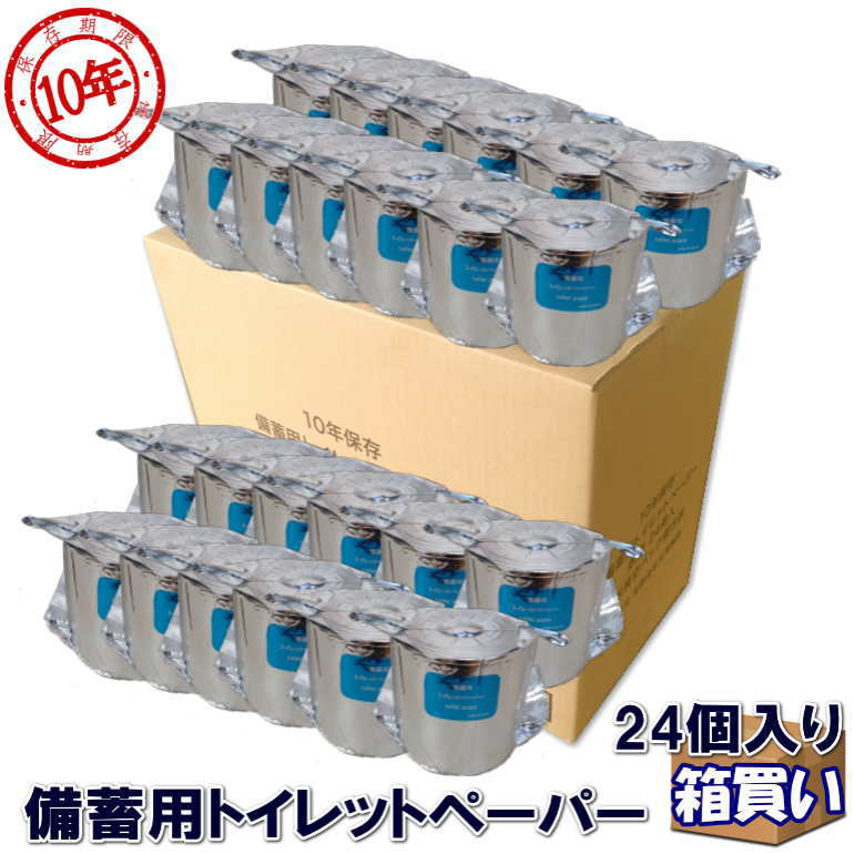 備蓄用 トイレットペーパー 24個入 200m巻 10年保存 アルミ蒸着真空パック 個包装 シングル 芯あり 避難用品 丸英製紙 家族 法人 企業 自治体 自治会 町内会 管理組合 災害対策 備蓄 地震 台風 帰宅困難者対策 水害 省スペース ケース販売 ケース売り まとめ買い 防災士厳選