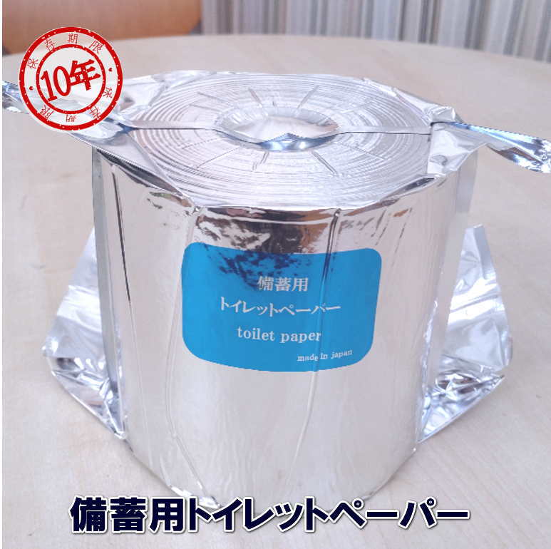 楽天市場】10年保存 備蓄用トイレットペーパー 真空パック1ロール200m