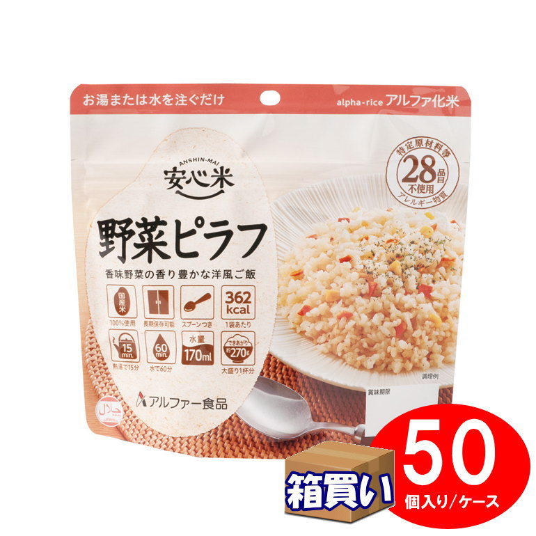 【取寄】【ケース販売】アルファ化米 安心米 野菜ピラフ 50袋 １ケース アレルギー対応 アルファー食品【リマインダーサービス対象】 (防災備蓄の倉庫番 災害対策本舗) アルファ米 非常食｜防災備蓄の倉庫番！災害対策本舗