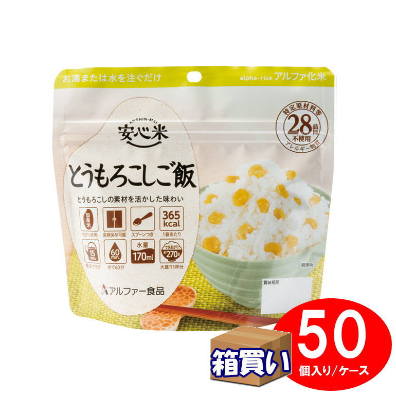【取寄】【ケース販売】アルファ化米 安心米 とうもろこしご飯 50袋/ １ケース アレルギー対応 ハラール認証 アルファー食品【リマインダーサービス対象】(法人 企業 自治会) (防災備蓄の倉庫番 災害対策本舗) アレルギー対応