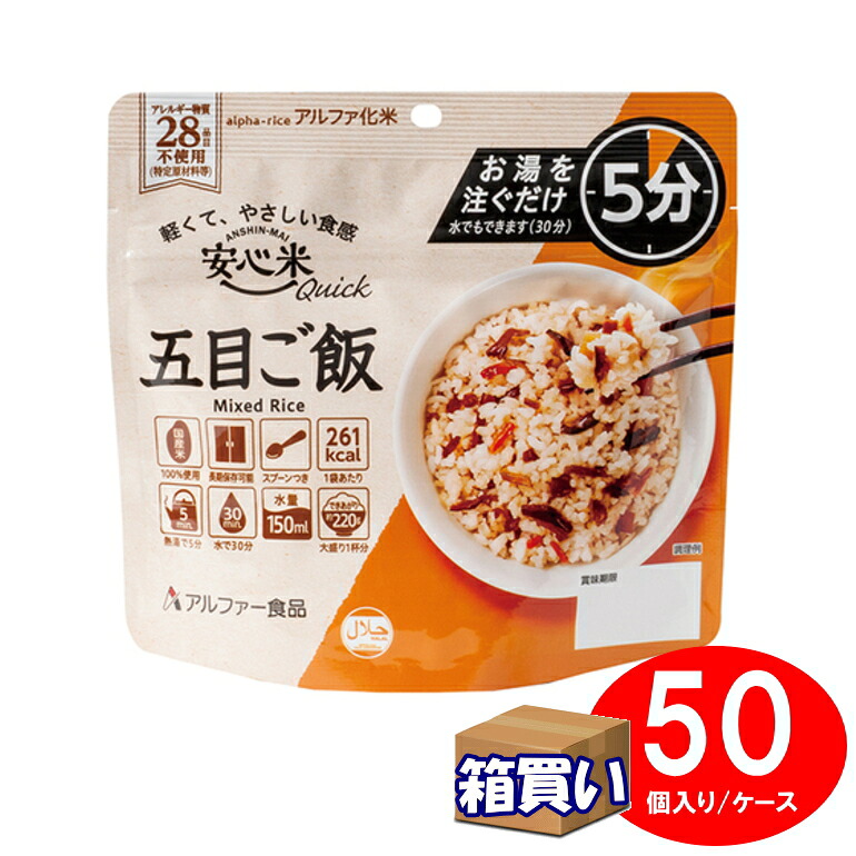 【取寄】【ケース販売】アルファ化米 安心米クイック 五目ご飯 50袋 １ケース アレルギー対応 アルファー食品【リマインダーサービス対象】[10010] (防災備蓄の倉庫番 災害対策本舗) アルファ米 非常食｜防災備蓄の倉庫番！災害対策本舗