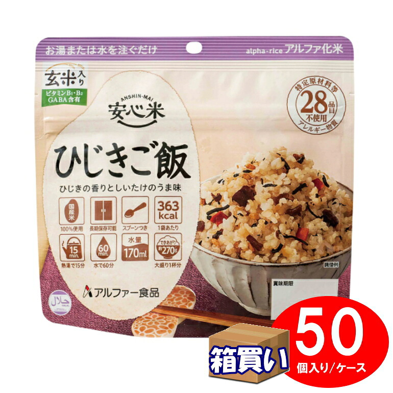 【取寄】【ケース販売】アルファ化米 安心米 ひじきご飯(玄米入り) 50袋 1ケース アレルギー対応 ハラール認証 アルファー食品【リマインダーサービス対象】(法人 企業 自治会)(防災備蓄の倉庫番 災害対策本舗) アレルギー対応|防災備蓄の倉庫番!災害対策本舗