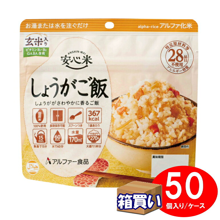 【取寄】【ケース販売】アルファ化米 安心米 しょうがご飯(玄米入り) アレルギー対応 50袋 1ケース アルファー食品 【リマインダーサービス対象】 (防災備蓄の倉庫番 災害対策本舗) アルファ米 非常食|防災備蓄の倉庫番!災害対策本舗
