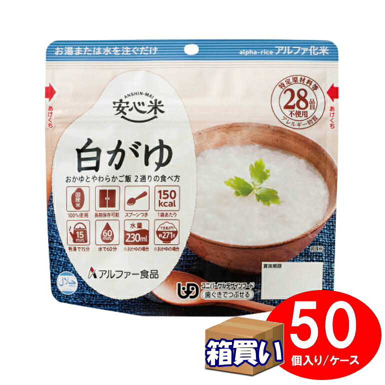 【取寄】【ケース販売】アルファ化米 安心米 白がゆ 50袋/1ケースア レルギー対応 ハラール認証 アルファー食品【リマインダーサービス対象】(法人 企業 自治会)(防災備蓄の倉庫番 災害対策本舗) アレルギー対応
