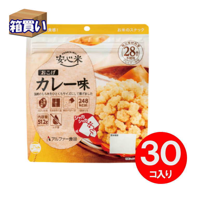 【取寄】【ケース販売】アルファー食品 安心米おこげ カレー味 30個入/1ケース アルファー食品 7年保存 【リマインダーサービス対象】 [10010] (防災備蓄の倉庫番 災害対策本舗) お米のスナック 非常食