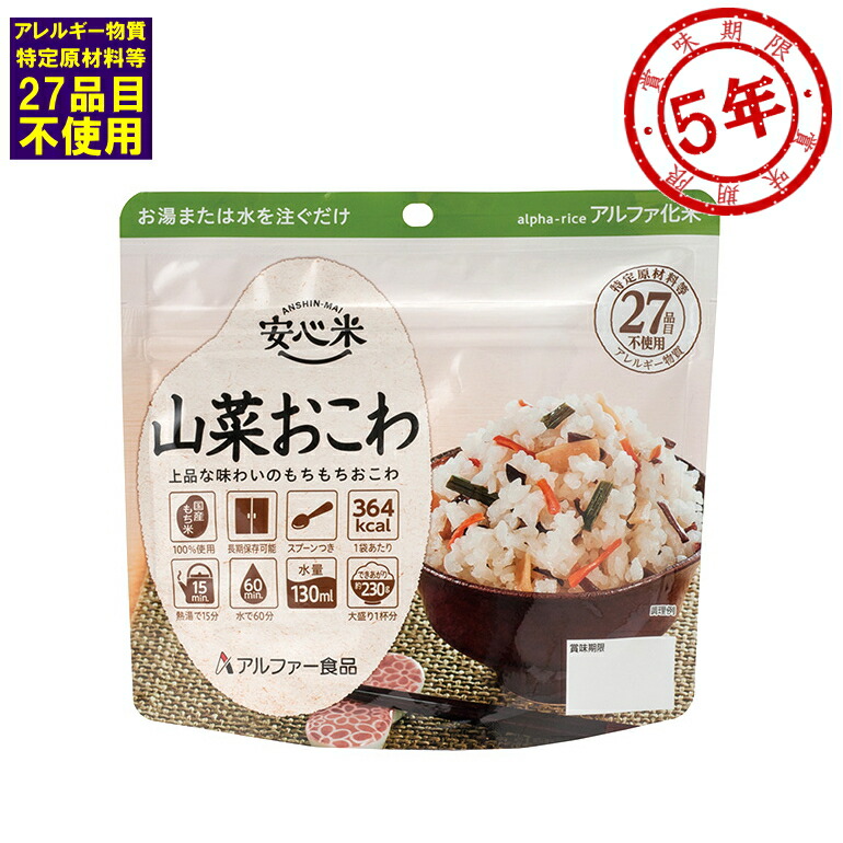 アルファ米 安心米 山菜おこわ アレルゲンフリー 賞味期限:2025年01月 ( メール便可:4個迄)(コンビニ受取可) (防災備蓄の倉庫番 災害対策本舗)
