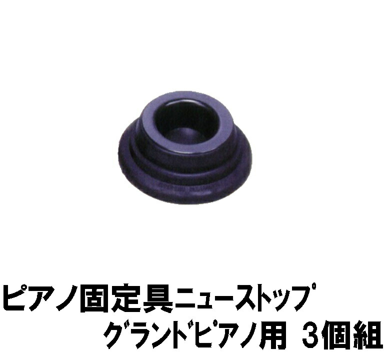 ピアノ固定具 ニューストップ グランドピアノ用 ３個組 (防災備蓄の倉庫番 災害対策本舗)｜防災備蓄の倉庫番！災害対策本舗