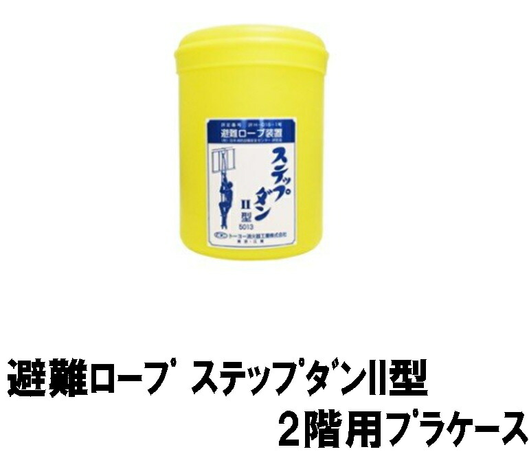 81%OFF!】 避難はしごロープ2階用 4.6m ステップダンII 2Ｆ用