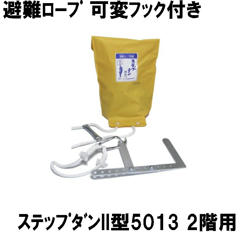 避難ロープ 可変フック付きステップダンII型5013 ２階用 10010 災害対策