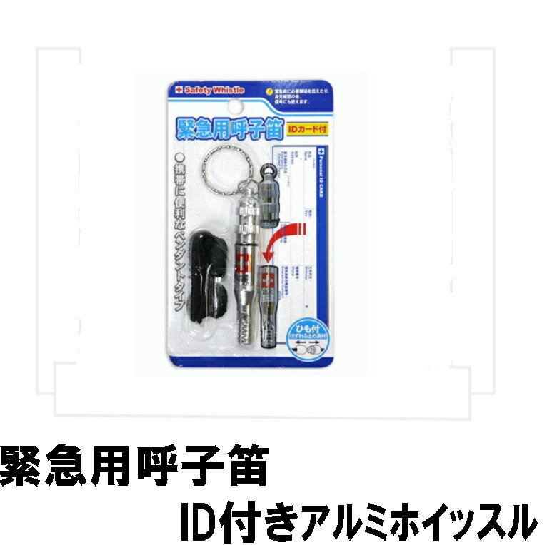 楽天市場 緊急用呼子笛 Id付きアルミホイッスル メール便可 15個迄 コンビニ受取可 防災備蓄の倉庫番 災害対策本舗 防災備蓄の倉庫番 災害対策本舗