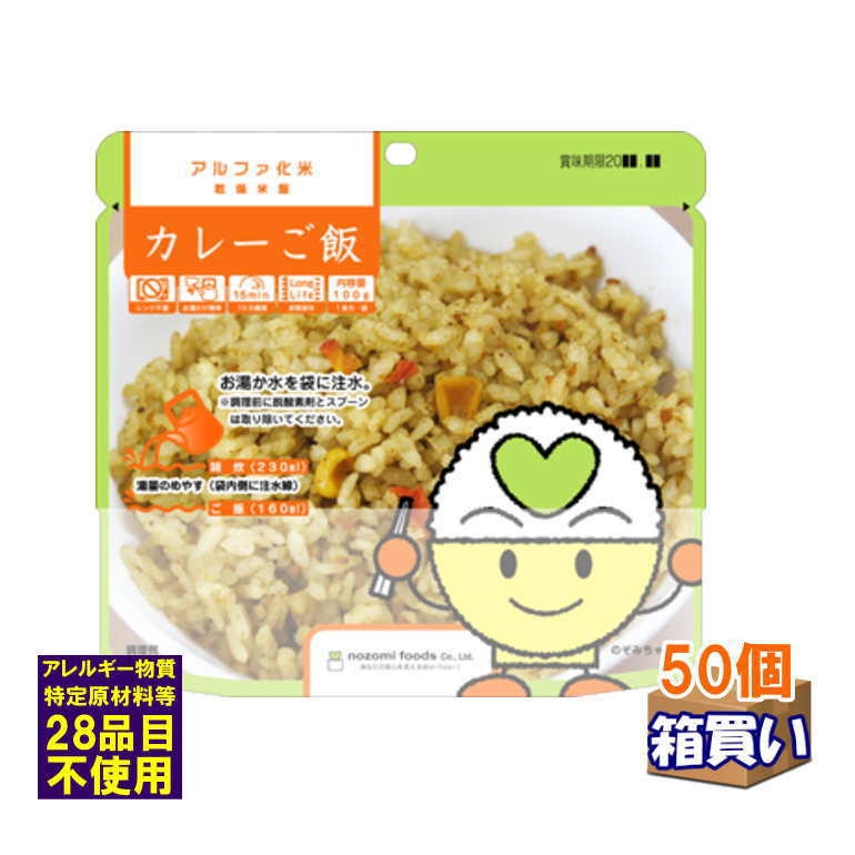 【ケース販売】希望食品 アルファ化米 カレーご飯 50個/ケース アレルギー対応 【取寄】【リマインダーサービス対象】(法人 企業 自治会) (防災備蓄の倉庫番 災害対策本舗) アルファ米 非常食|防災備蓄の倉庫番!災害対策本舗