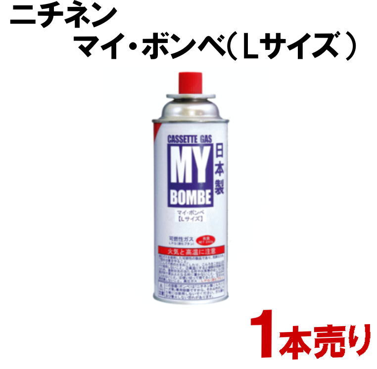 楽天市場】ニチネン マイボンベ （L：250g）1本 製造日：2019年12月 (防災備蓄の倉庫番 災害対策本舗) : 防災備蓄の倉庫番！災害対策本舗