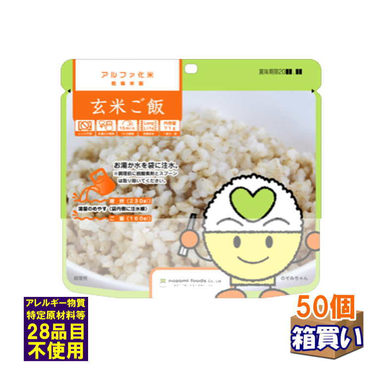 アルファ化米 玄米ご飯 50個 1ケース 希望食品 取寄せ 5年保存 非常食 保存食 長期保存 特定原材料28品目不使用 アレルギー対応 グルテンフリー 4毒抜き 備蓄食 災害食 防災食 災害対策 避難所 帰宅困難者対策 法人 企業 自治会 町内会 官公庁 【リマインダーサービス対象】