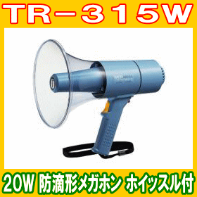防滴形メガホン 20W ユニペックス TR-315W 【取寄】 (防災備蓄の倉庫番 災害対策本舗)｜防災備蓄の倉庫番！災害対策本舗 13,552円