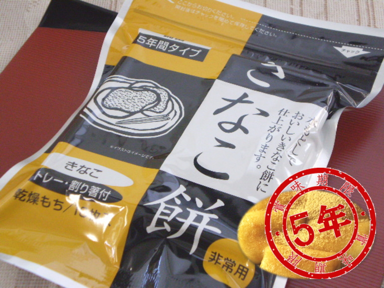 楽天市場】【ケース販売10袋入】非常用乾燥餅 5年保存 きなこ餅 10袋入 