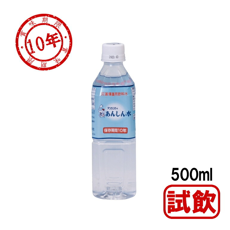 楽天市場 お試し アンシンク あんしん水 10年保存水 500ml 1本 コンビニ受取可 防災備蓄の倉庫番 災害対策本舗 防災備蓄の倉庫番 災害対策本舗