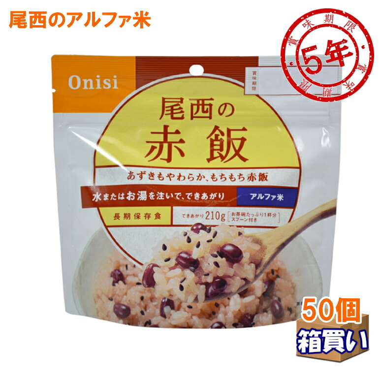 【ケース販売】尾西食品 アルファ米 赤飯 50個ケース アレルギー対応 アルファ化米 【取寄】【リマインダーサービス対象】 [9111] (日本災害食認証)(宇宙日本食認定) (防災備蓄の倉庫番 災害対策本舗)｜防災備蓄の倉庫番！災害対策本舗