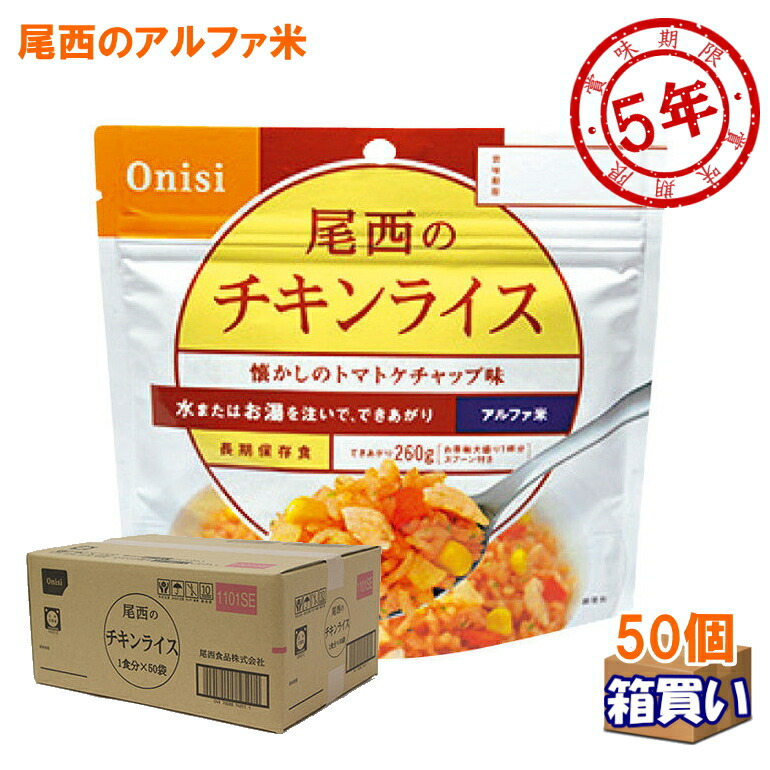 尾西食品　チキンライス　アルファ米　50袋 Amazon.co.jp: 尾西食品 アルファ米 チキンライス 100g×50袋