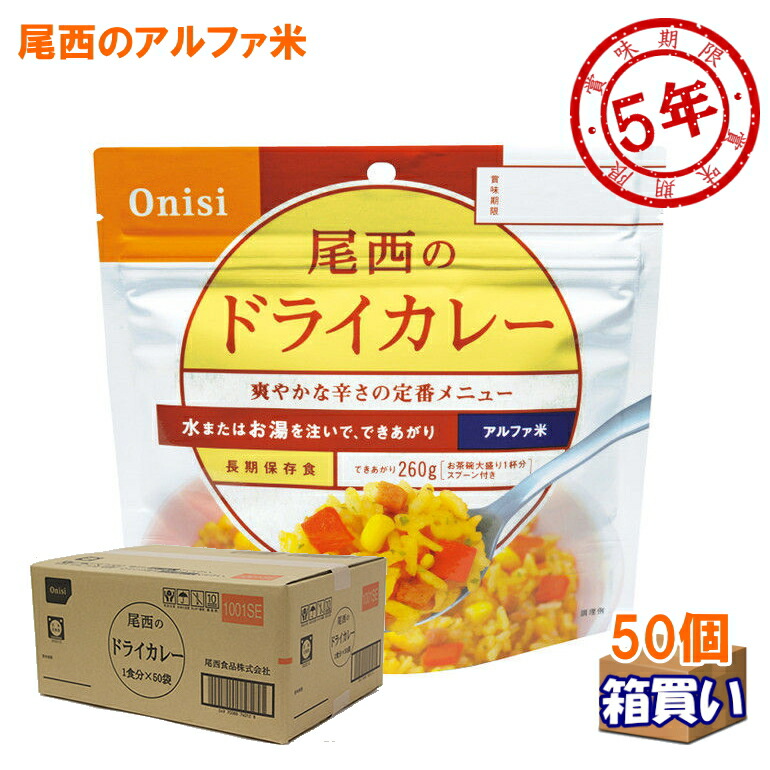 尾西食品 洋風アルファ米 ドライカレー 取寄 爽やかな辛さの定番メニュー 食欲そそるアルファ化米 50袋 1ケース コンビニ受取可 9111 洋風アルファ米 1ケース リマインダーサービス対象 9111 防災備蓄の倉庫番 災害対策本舗 防災備蓄の倉庫番 災害