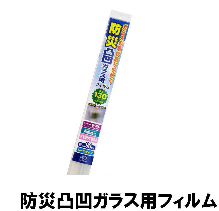 楽天市場 ガラス飛散防止フィルム 凹凸ガラス用 92 90ｃｍ シールタイプ 115 防災備蓄の倉庫番 災害対策本舗 防災備蓄の倉庫番 災害対策本舗