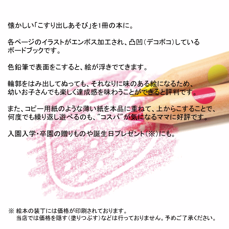 楽天市場 凸凹ぬりえ くだもの編 出版社 コクヨ 著者 とみたあすか 発売日 13年12月 防災備蓄の倉庫番 災害対策本舗 防災備蓄の倉庫番 災害対策本舗