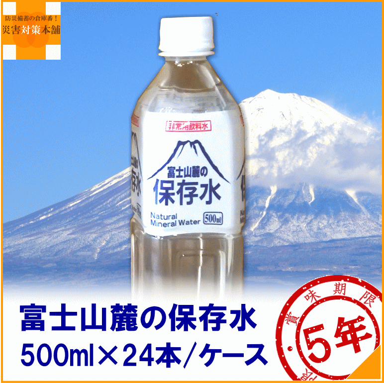 楽天市場 富士山麓の保存水 500mｌ 24本 1ケース 5年保存水 賞味期限 26年09月 リマインダーサービス対象 8413 防災備蓄の倉庫番 災害対策本舗 防災備蓄の倉庫番 災害対策本舗