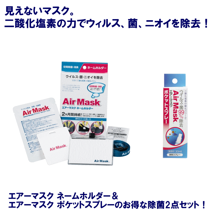 楽天市場 中京医薬品 エアーマスク ネームホルダー ポケットスプレー 2点セット コンビニ受取可 防災備蓄の倉庫番 災害対策本舗 防災備蓄の倉庫番 災害対策本舗