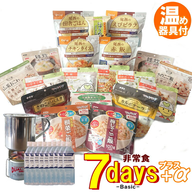 楽天市場 訳あり 旧仕様 非常食セット 5年保存 7日分 温め器具付 7daysbasic A セブンデイズベーシック プラスアルファ リマインダーサービス対象 115 防災備蓄の倉庫番 災害対策本舗 防災備蓄の倉庫番 災害対策本舗