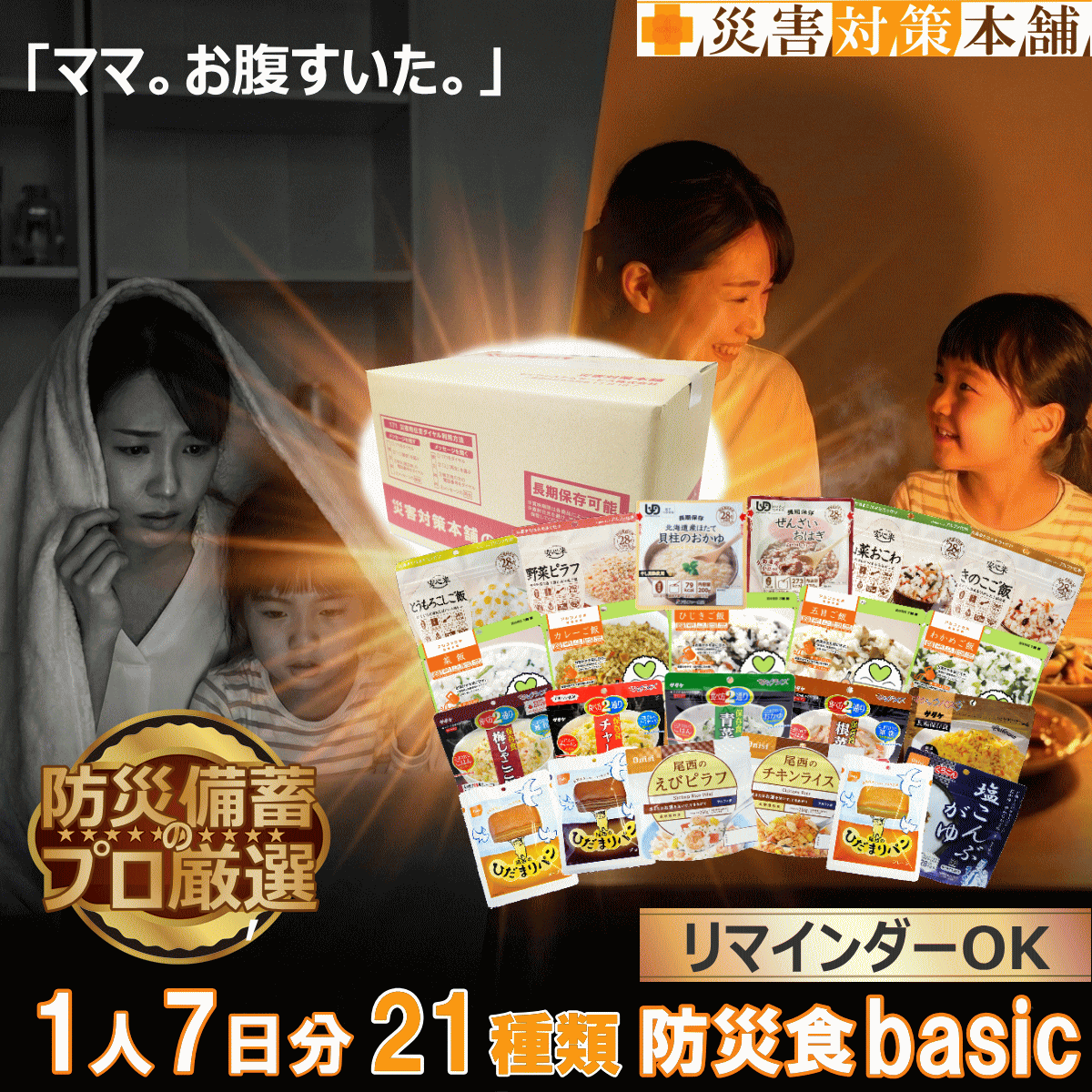 防災士厳選 非常食 1週間 1人分 非常食セット 7日間 1週間分 7日分 21食 21種類 一人用 5年保存 長期保存 アルファ米 災害食 防災グッズ 備蓄 避難グッズ 在宅避難 帰宅困難 企業 法人 自治会 災害対策本舗 セブンデイズベーシック【リマインダーサービス対象】|防災備蓄の倉庫番!災害対策本舗